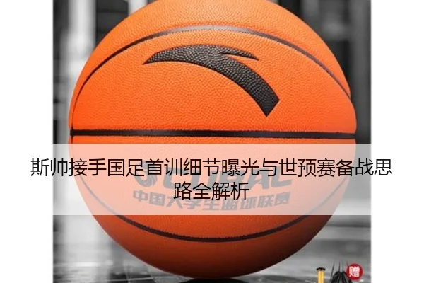 斯帅接手国足首训细节曝光与世预赛备战思路全解析 - LEDONG.COMapp