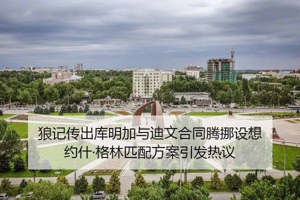 狼记传出库明加与迪文合同腾挪设想 约什·格林匹配方案引发热议 - LEDONG.COMapp